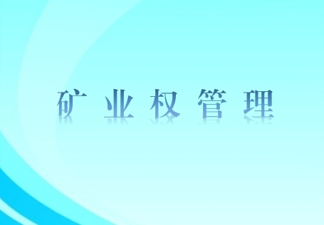 興富投資公司積極推進東蘇旗烏蘭諾爾礦區(qū)探礦權評估工作
