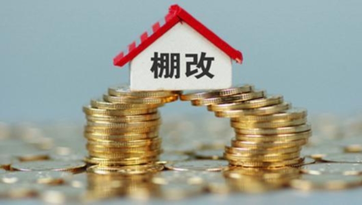 如期完成一季度國開行棚改貸款利息催收工作