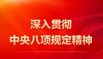中央八項(xiàng)規(guī)定精神是什么？