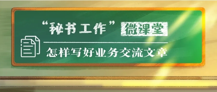怎樣寫(xiě)好業(yè)務(wù)交流文章｜避免不知道寫(xiě)什么、寫(xiě)不出深度、寫(xiě)不到點(diǎn)兒上
