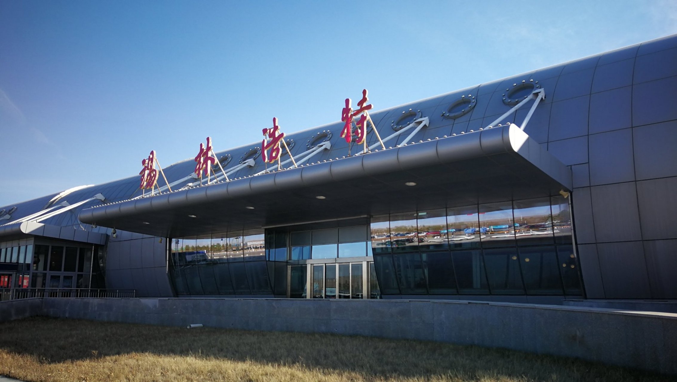 興富公司與內蒙古民航機場建設投資集團協(xié)商推進錫林浩特機場改擴建項目